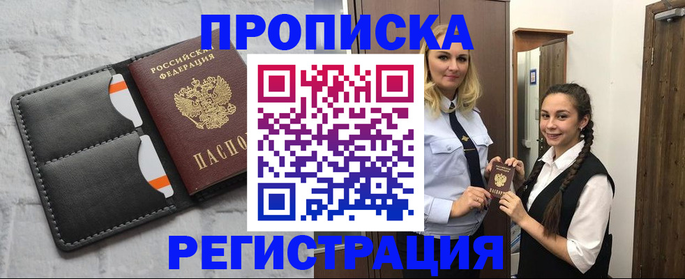 прописка в квартире в Можайске